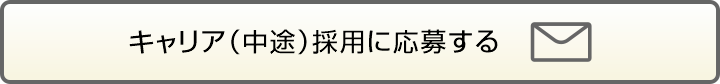 キャリア（中途）採用に応募する