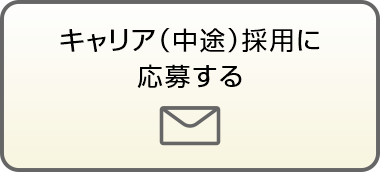 キャリア（中途）採用に応募する